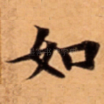 如