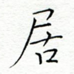 居