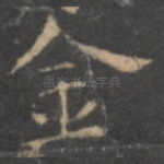 金
