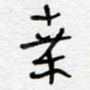 桑