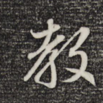 教