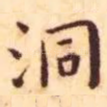 洞