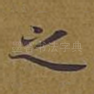 之