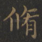 修