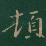 顿