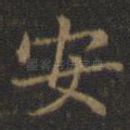 安