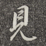 见