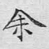 余