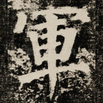 軍