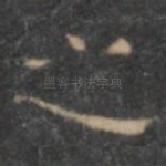 之