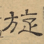 旋