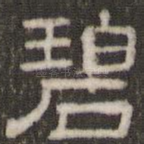 碧