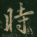 时