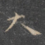 大