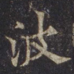 波