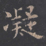 凝