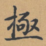 极