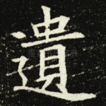 遺