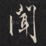 闻