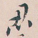 忍