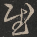 慰