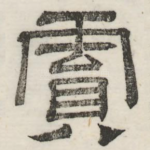 霣