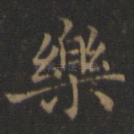 乐