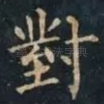 對