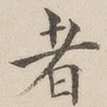者