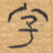 字