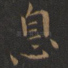 息