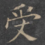 受