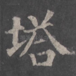 塔