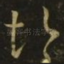 悒