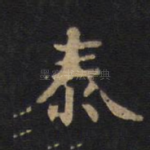 泰