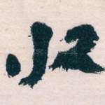 收