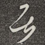 居