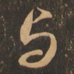 与