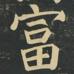 富