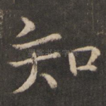 知