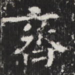 齊