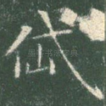 岱