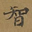 智