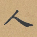 人