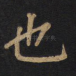 也