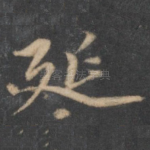 延