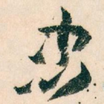 忠