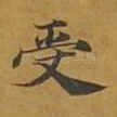 受