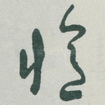 憶