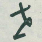 世